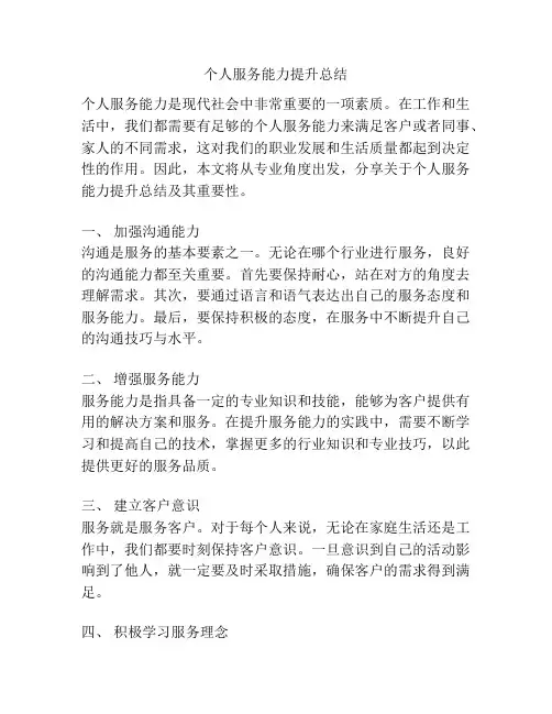 个人服务能力提升总结