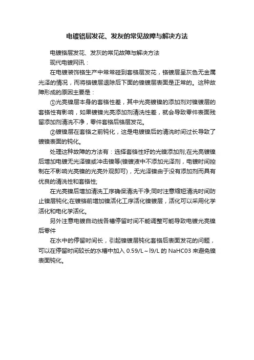 电镀铬层发花、发灰的常见故障与解决方法