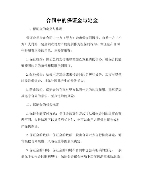 合同中的保证金与定金