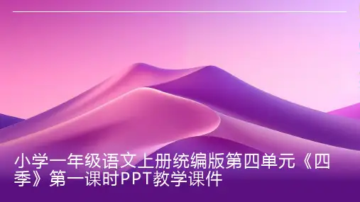 小学一年级语文上册统编版第四单元《四季》第一课时1PPT课件