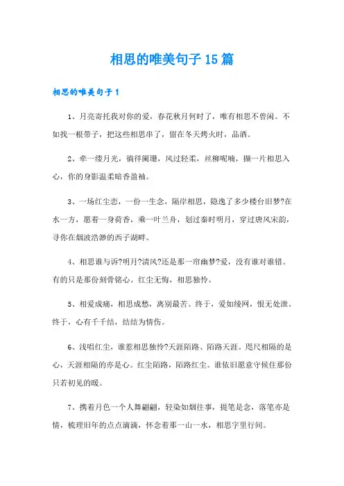 相思的唯美句子15篇