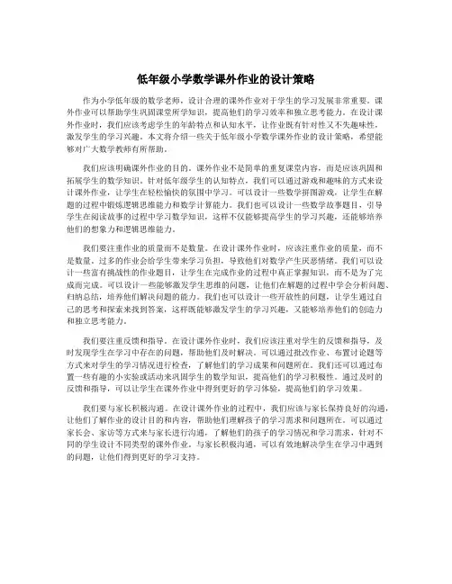 低年级小学数学课外作业的设计策略
