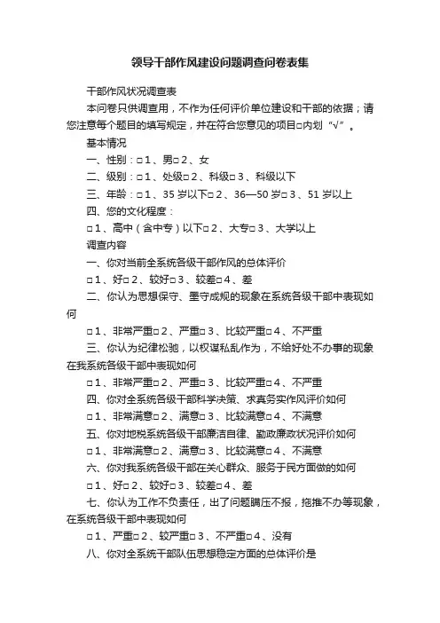 领导干部作风建设问题调查问卷表集
