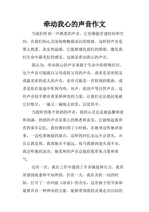 牵动我心的声音作文