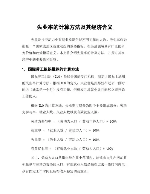 失业率的计算方法及其经济含义