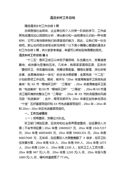 精选清洁乡村工作总结3篇