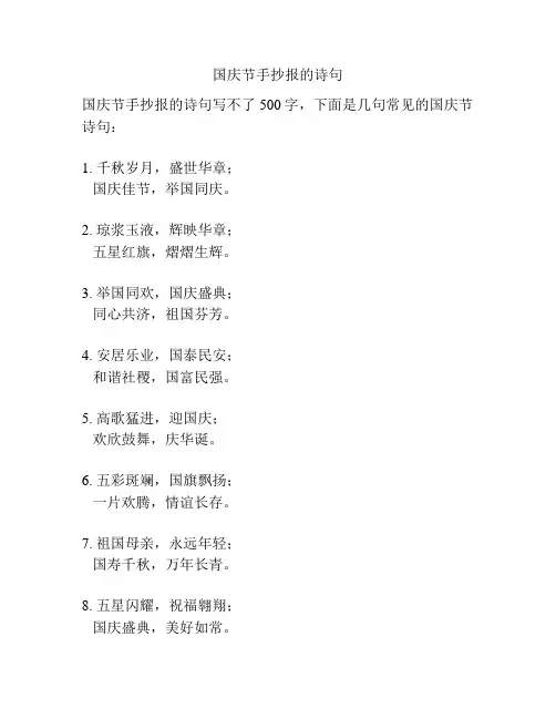 国庆节手抄报的诗句