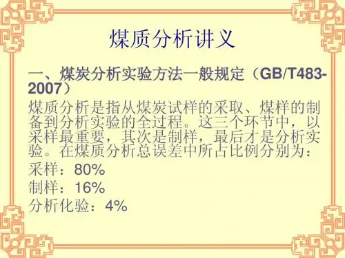 煤质分析讲义