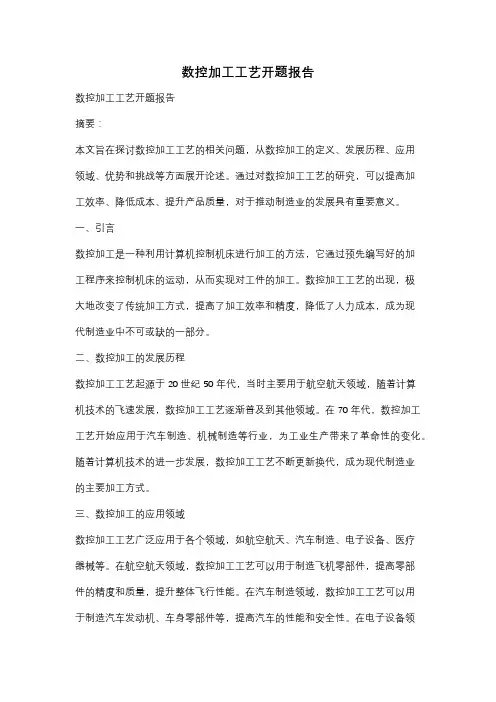 数控加工工艺开题报告