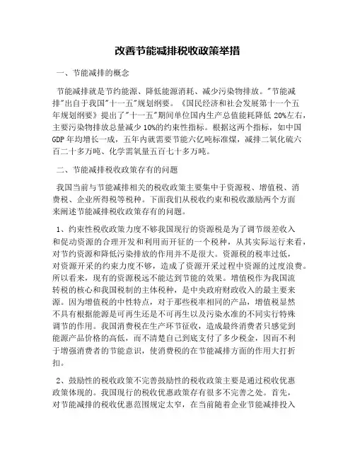 改善节能减排税收政策举措