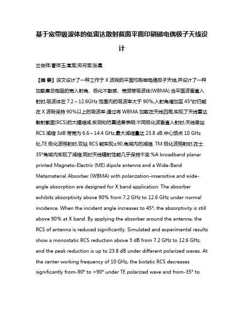 基于宽带吸波体的低雷达散射截面平面印刷磁电偶极子天线设计