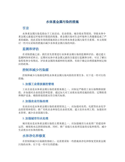 水体重金属污染的措施