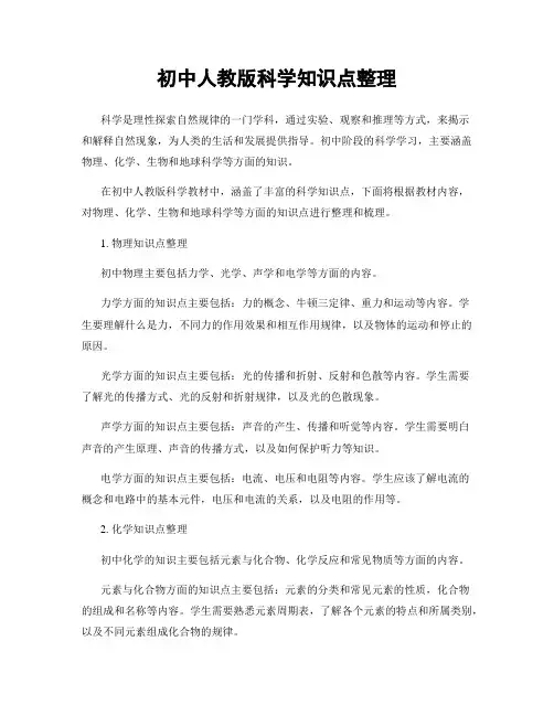 初中人教版科学知识点整理