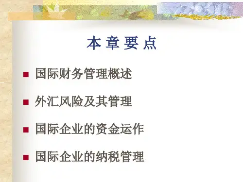 第十一章国际财务管理ppt课件