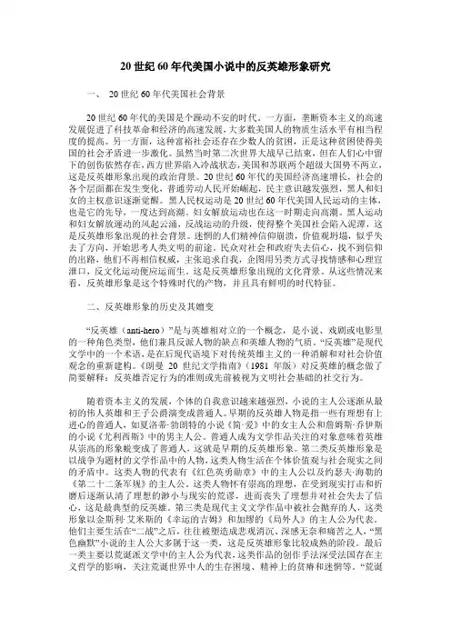 20世纪60年代美国小说中的反英雄形象研究