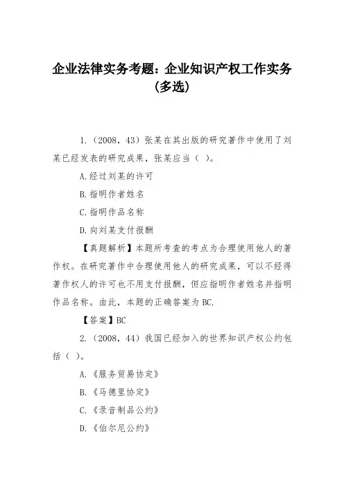 企业法律实务考题：企业知识产权工作实务(多选)