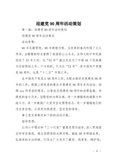 迎建党90周年活动策划