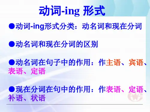动词-ing形式作定语表语和宾补