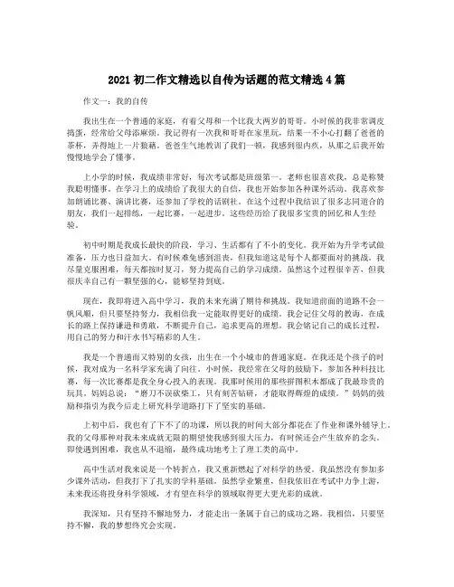 2021初二作文精选以自传为话题的范文精选4篇