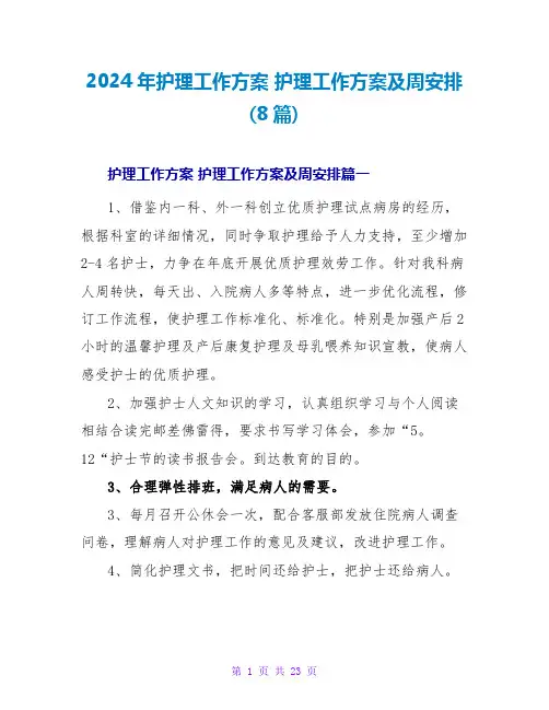 2024年护理工作计划 护理工作计划及周安排(8篇)