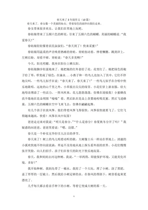 春天来了3年级作文(10篇)