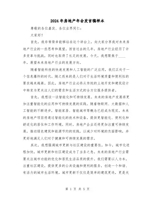 2024年房地产年会发言稿样本(三篇)