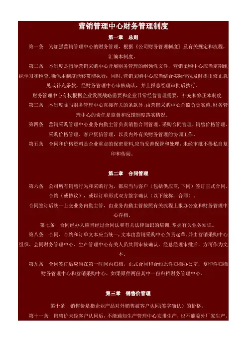 营销管理中心财务管理制度