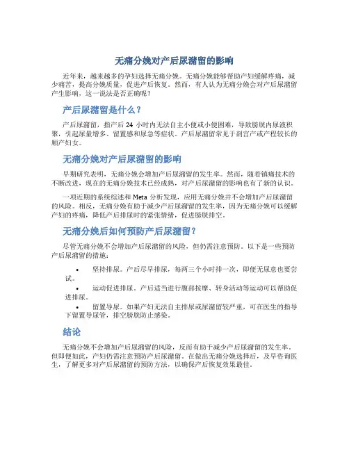 无痛分娩对产后尿潴留的影响