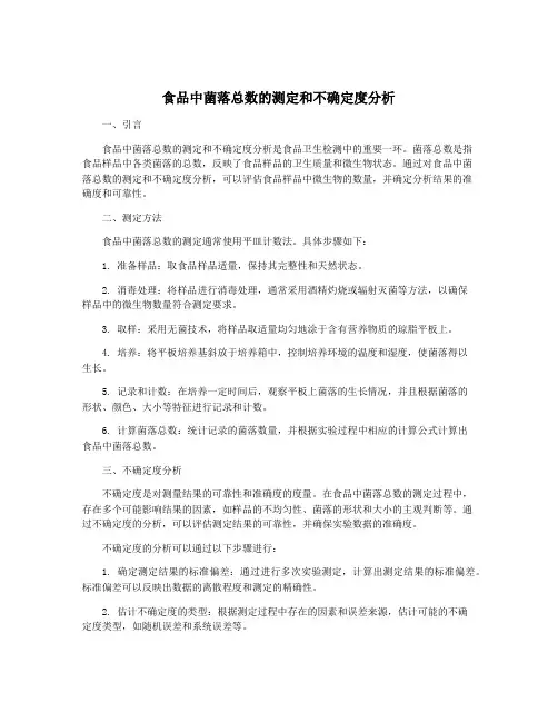 食品中菌落总数的测定和不确定度分析