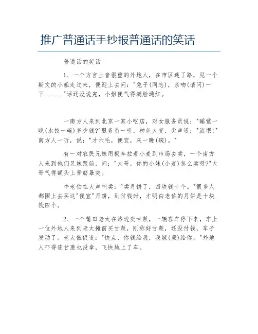 推广普通话手抄报普通话的笑话文字稿