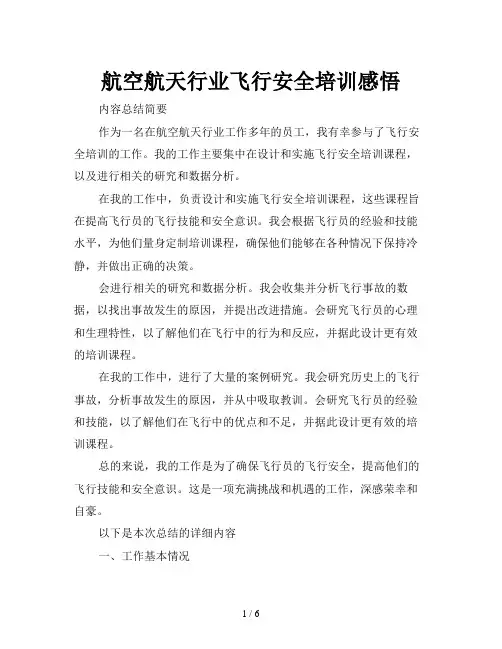 航空航天行业飞行安全培训感悟