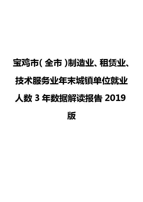 宝鸡市(全市)制造业、租赁业、技术服务业年末城镇单位就业人数3年数据解读报告2019版