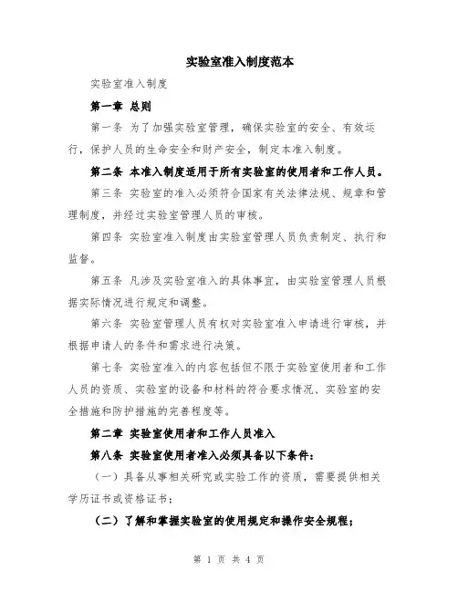 实验室准入制度范本