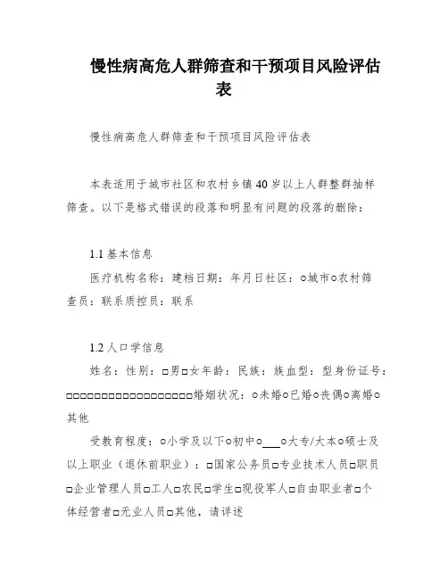 慢性病高危人群筛查和干预项目风险评估表
