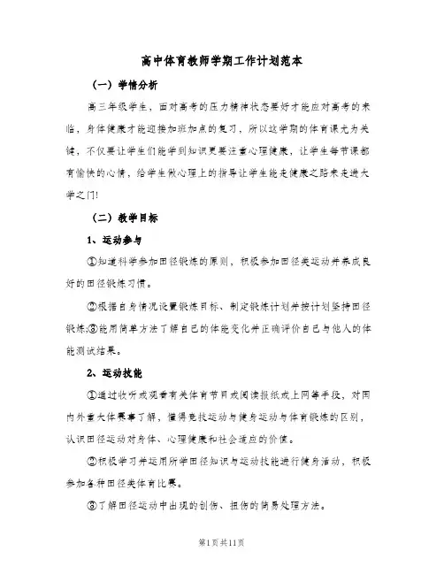 高中体育教师学期工作计划范本（四篇）