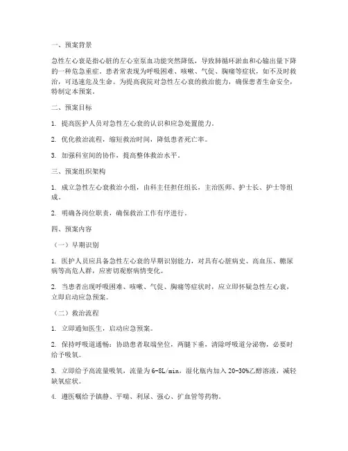 急性左心衰的紧急预案