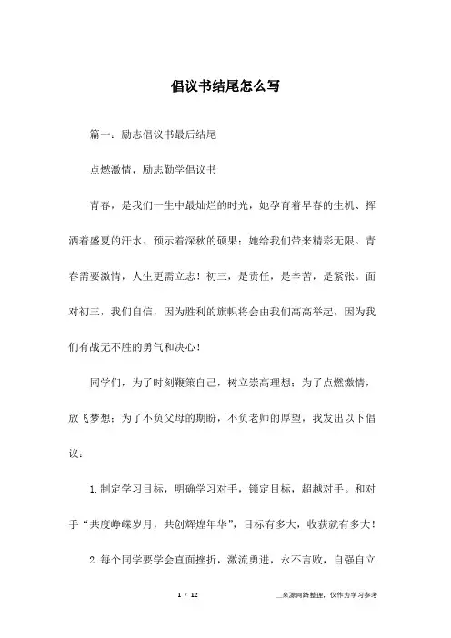 倡议书结尾怎么写