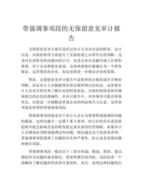 带强调事项段的无保留意见审计报告