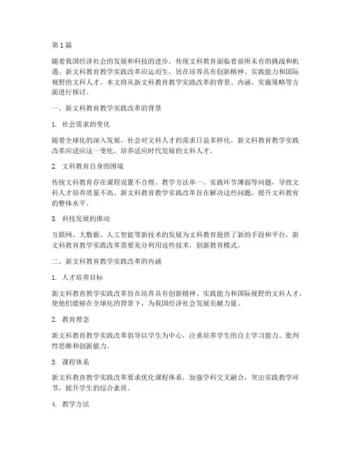新文科教育教学实践改革(3篇)