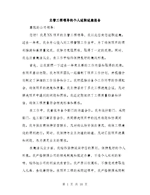 主管工程领导的个人述职述廉报告(四篇)