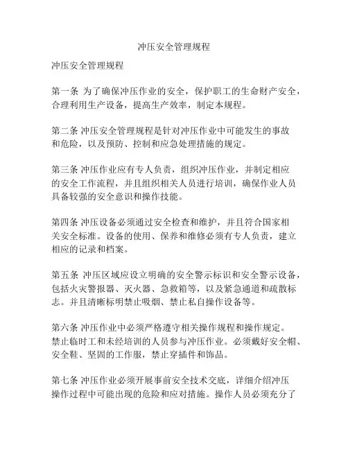 冲压安全管理规程