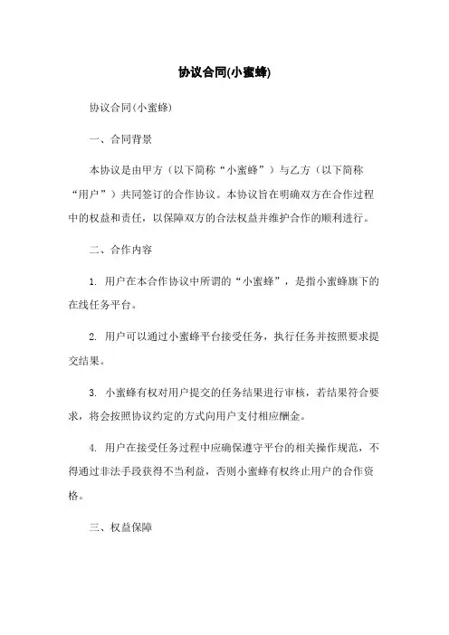 协议合同(小蜜蜂)