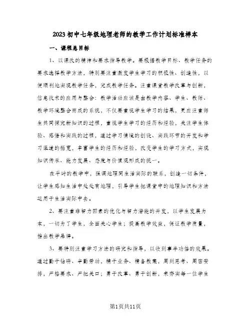 2023初中七年级地理老师的教学工作计划标准样本(5篇)