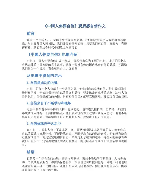 《中国人你要自信》观后感自信作文