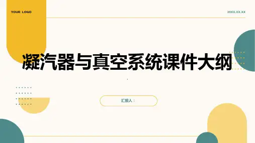 凝汽器与真空系统课件