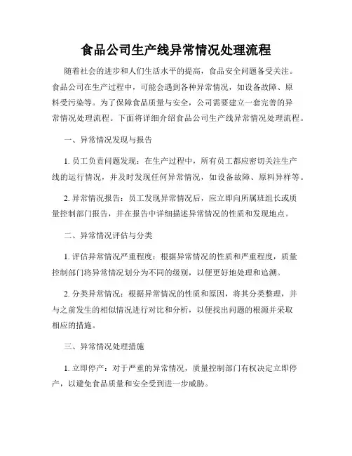 食品公司生产线异常情况处理流程