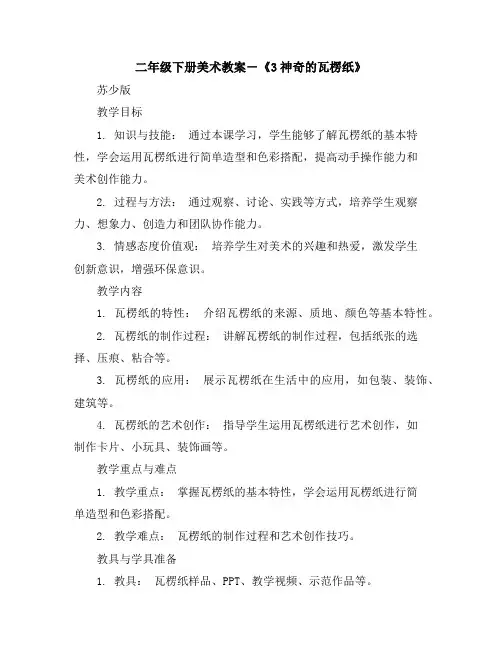 二年级下册美术教案-《3神奇的瓦楞纸》2  苏少版