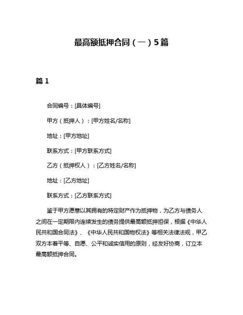 最高额抵押合同(一)5篇