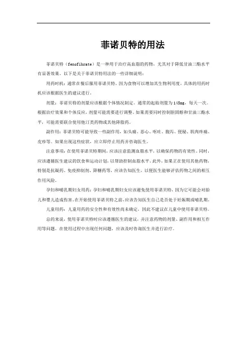 菲诺贝特的用法