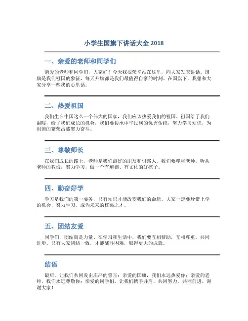 小学生国旗下讲话大全2018